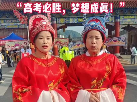 接祝福啦!两位女“状元”祝所有考生:“高考必胜,梦想成真”!#高考加油#2025高考必胜