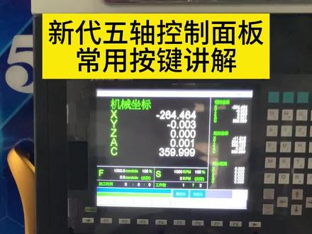 新代五轴控制面板常用按键讲解。(针对新手) #五轴加工 #精密加工 #机加工日常 #五轴联动加工