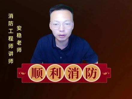 案例模板-正压送风机联动内容#一级注册消防工程师 #一级消防工程师