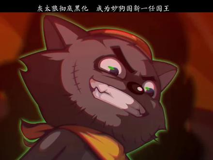 灰太狼彻底黑化 成为妙狗国新一任国王 #喜羊羊与灰太狼