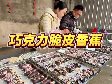 这个巧克力脆皮香蕉,外酥里糯超好吃,赶紧复刻起来吧#记录真实生活 #记录我的农村生活 #三农#新农人#巧克力香蕉