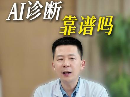 AI诊断靠谱吗?尚医生解开真相!#抖出健康知识宝藏#医疗健康创作训练营#我在抖音轻养生 #新中式养生#AI诊断