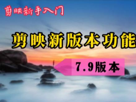 剪映7.9版本新增RGB曲线调色功能 一键调节万千种颜色 调色更丰富
