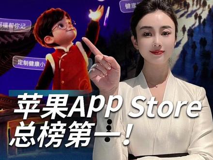 爆了!蚂蚁阿福冲上苹果App Store总榜第一!活动延长到2月23日初七!快去教家人朋友下载使用阿福,可领16.8元红包#把阿福带回家 #蚂蚁阿福