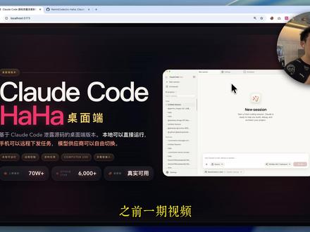 我把泄露的ClaudeCode源代码做成了桌面端!开源免费 上期我把 Claude Code 泄露的源码跑起来了。 这期我直接把它做成了一个桌面端应用👇
它最关键的一点是: 这个开源桌面端不需要 官方Claude 账号
你下载软件之后,自己配模型就能直接用。 DeepSeek、智谱、Kimi、OpenRouter、Ollama 都可以接。
我为什么要自己做?
因为官方限制真的很多:
账号容易出问题
模型绑死
多 Session、Computer Use 这些能力体验不完整
现在甚至还有 KYC 实名认证门槛
所以我干脆自己做了一个桌面端版本。
这版我做了这些功能:
自定义模型
手机遥控(飞书 / xx)
多 Session 并行
定时任务
Computer Use
Agent Teams
项目已经开源免费。
#ClaudeCode #claude桌面端 #claudecode源代码 #claude #AI新星计划