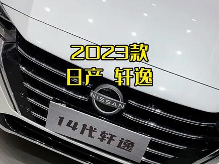 一款适合年轻人开的日产轩逸十四代悦享版,2023款最新落地与用车成本参考#抖音汽车 #每天推荐好车 #轩逸#dou是好车 #好车推荐官