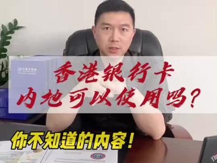 香港银行卡可以在内地长期使用吗?#香港银行 #香港银行开户 #香港银行开户的好处 #香港银行个人账户 #港卡 #港卡办理 #港股 #美股 #理财 #保险