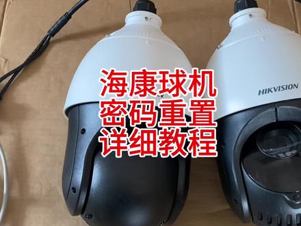 海康威视球机密码重置、详细教程。#海康威视