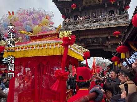 大年初一新年福气到,在四川阆中感受过年氛围。 #大年初一 #大年初一辞旧迎新 #阆中春节发源地 #阆中过年 #春节去哪玩