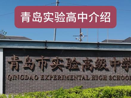 青岛实验高中介绍 青岛实验高中就是原来的老15中,被誉为青岛局属高中的五朵金花,近年来在中考报志愿时咨询较多,本视频全程详细介绍了青岛实验高中文化管理、课程设置、高考成绩、食宿环境、招生规划、国际班等相关情况
#青岛实验高中 #青岛实验高中宿舍 #青岛实验高中国际部 #青岛中考 #青岛中考志愿