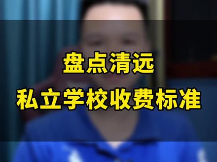 盘点#清远 私立学校收费标准!#民办学校 #家长必读 #学生家长注意了 @DOU+小助手