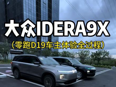 零跑D19的车主过来体验大众IDERA9X的全过程#大众IDERA9X #idera9x#上汽大众#用车体验