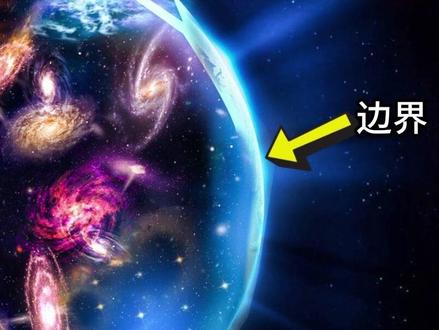 我们宇宙的边界之外是啥?#科普 @抖音博士团 #2023科普时刻