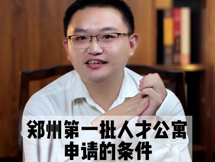 郑州第一批人才公寓
申请的条件#郑州楼市 #郑州房产 #郑州地产
#房产 #房产知识分享