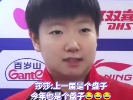 采访莎莎总是有不一样的收获!莎莎采访说两块盘子!哈哈莎莎大头被评为#伦敦世锦赛 MVP最有价值的球员!#孙颖莎 #王楚钦