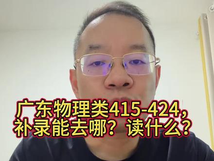 广东物理类415-424,补录能去哪?读什么? 广东物理类415-424分,补录选择还是不少的。想学工科,可以看广应科、广东理工、广州华立、广州工商、广东工商;想看财经管理类,广东科技、华商、华立也有机会。分数越高,热门工科的机会相对更大。
#广东高考 #物理类补录 #本科补录 #学校专业 #征集志愿