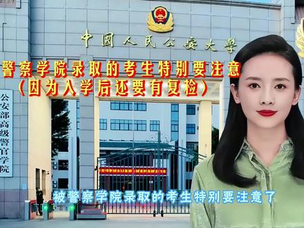 被警察学院录取的考生特别要注意被警校录取的同学注意了被警校录取进校要复检的,这一关很重要如果是体检不合格会转到普通专业或退学
警校入学复检主要有三个方面政治考核、文化考核、身体考核
3、身体考核
(1)不要大吃大喝,天天睡懒觉,打住,你还有最后一关要过,复检
天天大吃大喝,睡懒觉,会长胖后体检过不了关,一定要注意这方面
(2)眼睛做过手术的考生,要注意视力保护#警校生 #复检