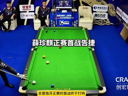 总督正赛首战告捷
#薛珍麒 #薛珍麒台球 #独牙 #独牙200w #薛珍麒vs陈喆