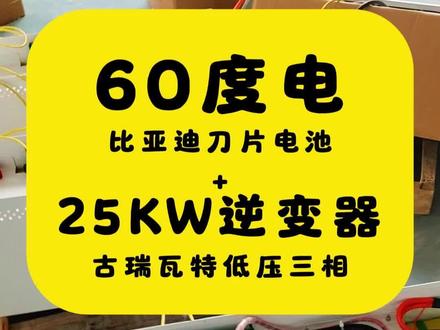 60度电比亚迪磷酸铁锂刀片储能电池+古瑞瓦特低压三相25KW 光伏发电太阳能储能 家用储能 别墅自发自用储能 小型工商业削峰填谷储能 船用锂电池 房车床车副电瓶 等,带蓝牙带通讯。#锂电池定制 #锂电池工厂 #新能源 #储能电池 #锂电池