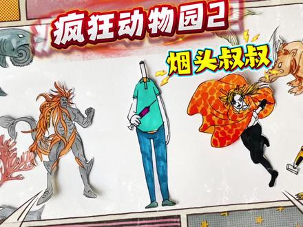 疯狂动物园2简笔画:烟头叔叔竟然闯入长颈鹿和无敌深海王战场 #疯狂动物园2截图分享 #创作者中心 #创作灵感#疯狂的动物园 #疯狂的动物园 #东萌村