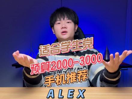 适合学生党预算2000到3000手机推荐!最后一款顶中顶!#手机 #学生党 #手机推荐 #性价比 #数码科技