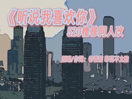 橹穆常见面 挑战全网第一个给橹穆过520的#橹穆 #lm #271199 #橹穆常见面 #听说我喜欢你