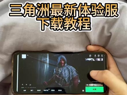 三角洲最新体验服下载教程#三角洲#三角洲体验服#三角洲体验服下载教程#三角洲体验服下载#游戏