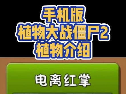 第174集丨手游《植物大战僵尸2》植物介绍:电离红掌#植物大战僵尸 #植物大战僵尸2