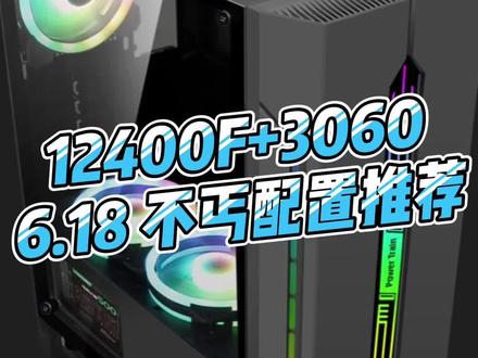 I5 12400F CPU 搭配这个显卡应该很合适了#电脑组装 #组装电脑配置推荐