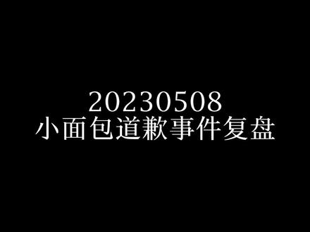 小面包道歉事件有反转,整理起来比较久,希望你可以看完并转发出去,还他一个公道!!#ppnaravit #小面包普明 #pond小面包 #pondphuwin #他泰