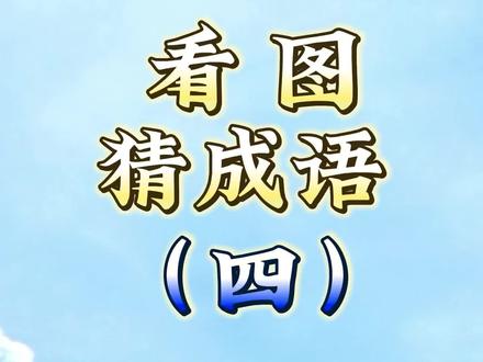 成语大全趣味成语看图猜成语第四辑 @DOU+小助手 #成语 #成语大全 #成语猜猜乐 #成语玩命猜