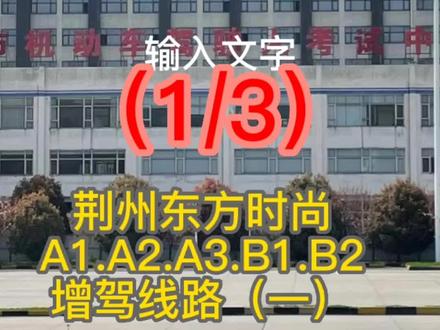 增驾大车科目三1号线
全过程讲解(1/3)希望能帮助到正在增驾的的,需要的点赞收藏💰🚛🚎🚚#上热门6000亿话题#关注教练学车不迷路 #祝福大家都平安健康幸福快乐 #生活不会辜负每一个努力的人