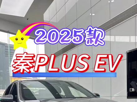 2025款秦PLUS EV智驾版510KM进取型,落地与配置参考行情#duo是好车 #每天推荐好车 #抖音汽车 #秦plusev #懂车帝
