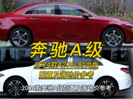 奔驰A级配置及落地价参考,2024款A200L时尚版#奔驰a级 #奔驰 #懂车帝 #dou是好车 #带你懂车