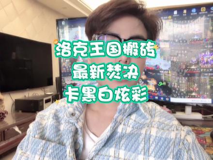 洛克王国最新搬砖攻略:卡黑白炫彩,技术分享!#洛克王国 #洛克王国黑白 #游戏搬砖