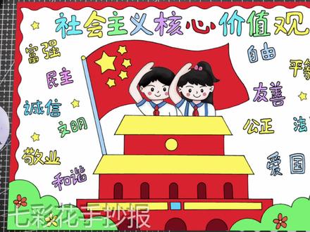 社会主义核心价值观手抄报主题绘画,简单好看的手抄报绘画 #社会主义核心价值观手抄报 #社会主义核心价值观儿童画