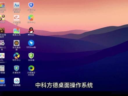 中科方德桌面操作系统