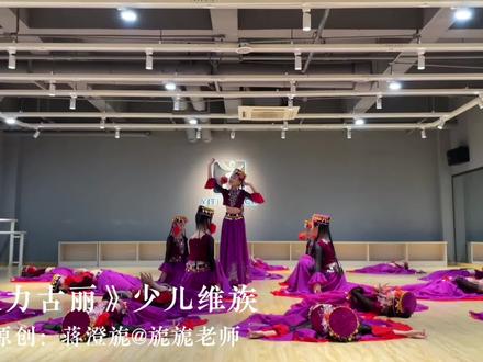 🔥少儿群舞推荐✨
🔅《克力孜古丽》
🔅完整视频➕音乐🈶️
💃动作简单,节奏感强#少儿舞蹈 #舞蹈剧目 #少儿舞蹈培训