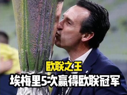 欧联之王无人撼动!埃梅里带领维拉时隔44年重夺欧战冠军 欧联之王无人撼动!埃梅里带领维拉时隔44年重夺欧战冠军#维拉 #埃梅里 #弗赖堡 #欧联杯