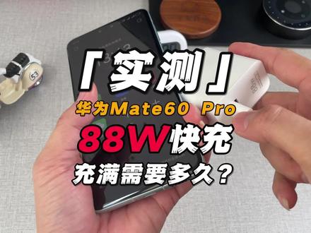 「实测」华为Mate60 Pro的88W快充,充满需要多久?#mate60遥遥领先