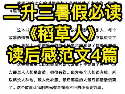 二升三年级暑假必读书目《稻草人》读后感范文4篇#二升三 #语文 #暑假充电计划 #读后感 #稻草人