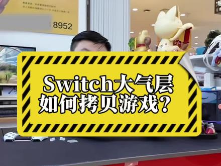 switch玩家要知道大气层模式如何拷贝游戏到主机中!#switch玩家 #长春勇者电玩 #switch #大气层switch
