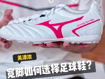 宽脚如何选择足球鞋?#美津浓