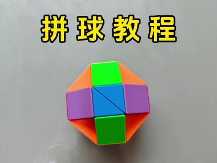 魔尺拼球教程#益智玩具 @小E