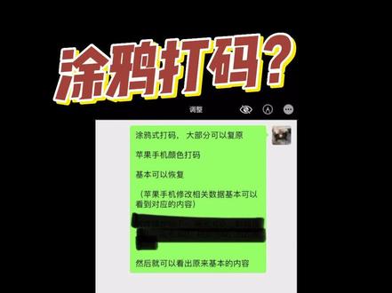 苹果手机涂鸦打码?
随时破解聊天记录#恢复微信聊天记录#截图打印 #苹果手机使用小技巧 #隐私保护 #马赛克模糊图片