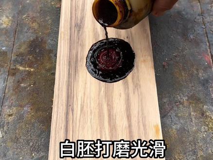 #感谢抖音正能量大平台
白皮打磨光滑,直接擦、擦色油、实木乌 金
#只做高品质 #好物分享🔥 #金丝楠木擦色