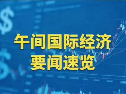 5月6日国际经济要闻速览#国际新闻 #财经新闻 #原油 #黄金 #美股