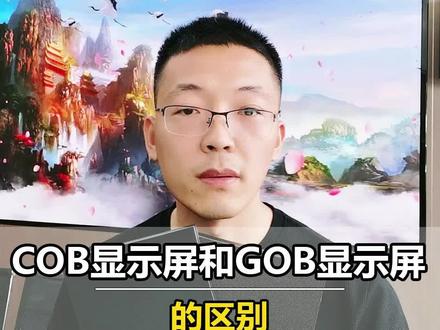 COB显示屏和GOB显示屏的区别 主要有3点。一是封装方式区别,GOB是在SMD封装的基础上增加了一个灌胶工艺,它本质上还是使用的SMD封装;而COB则是一种全新的封装方式,它不需要先封装灯珠再焊接,而是直接把芯片封装在PCB板上,流程更加简化。二是推出的背景区别,GOB显示屏是为了解决LED显示屏的防水及防护性,而COB显示屏则主要为了解决LED显示屏的分辨率过低的问题。三是产品品类区别,GOB显示屏的产品型号主要以P1.5至P2左右的室内全彩屏为主,而COB显示屏则主要以P1.25以下的微小间距LED为主。#GOB封装 #COB封装 #显示屏 #LED显示屏 #LED显示屏封装技术