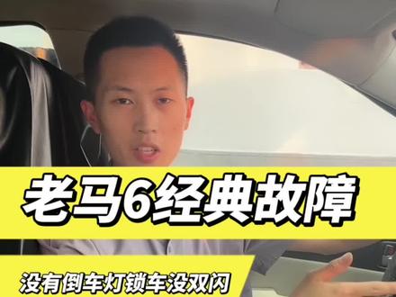 #马自达6 #经典故障 你都遇到了么?