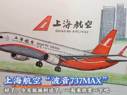 上海航空波音737MAX#画画 #飞机 #追飞机的人 #绘画过程